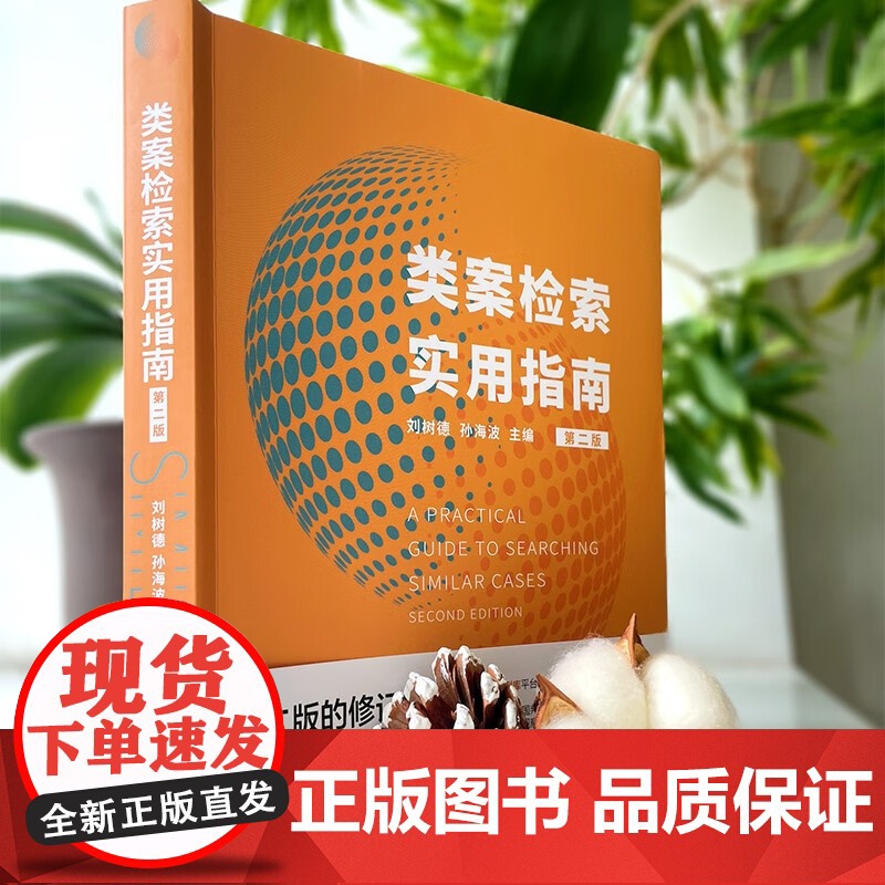 2024新版 类案检索实用指南 第二版 2版 刘树德 孙海波 主编 北京大学出版社 9787301354063高清大图