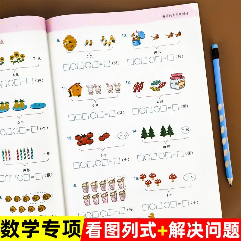 小学生数学专项练习全套7册 小学一年级 [正版]看图列式计算一年级数学看图列算式专项训练1020以内加减法解决问题练习册