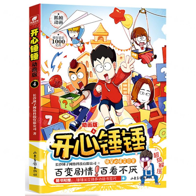 [N]开心锤锤(动画版4)-9787547444788高清大图