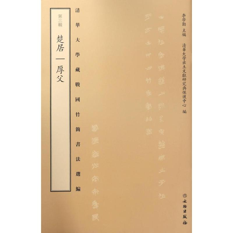 【M】清华大学藏战国竹简书法选编-9787501048700