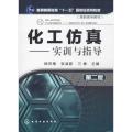 化工仿真-实训与指导(第二版)