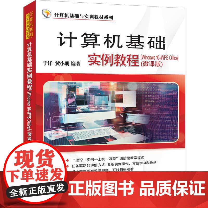 计算机基础实例教程 Windows 10+WPS Office 微课版 计算机基础与实训教材系列 于洋 黄小明 清高清大图
