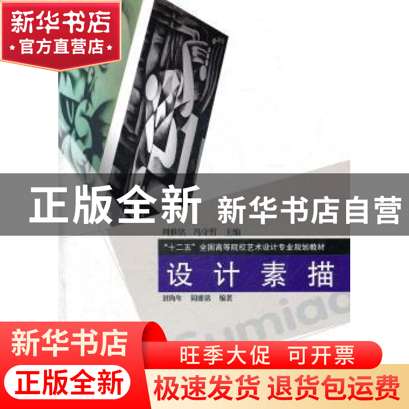 正版 设计素描 刘海年,周雅铭编著 辽宁科学技术出版社 978753高清大图