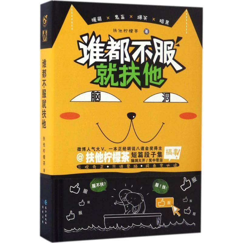 正版新书]谁都不服就“扶他”扶他柠檬茶 著 著9787549248926高清大图