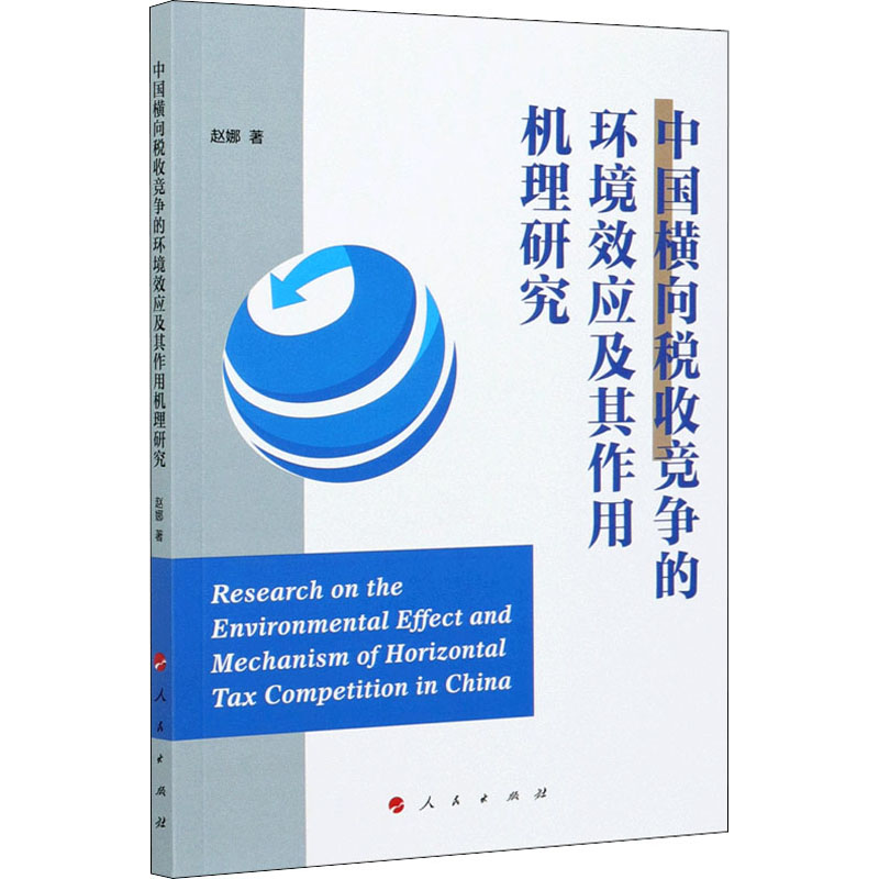 中国横向税收竞争的环境效应及其作用机理研究