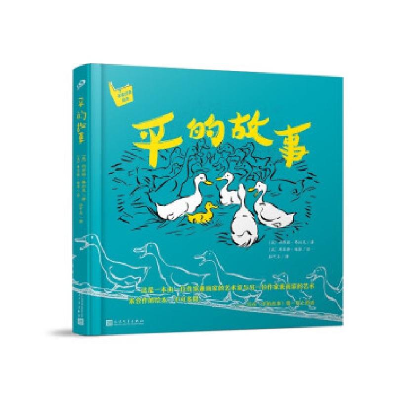 正版新书】平的故事(名家经典绘本)【美】,玛乔丽·弗拉克9787020