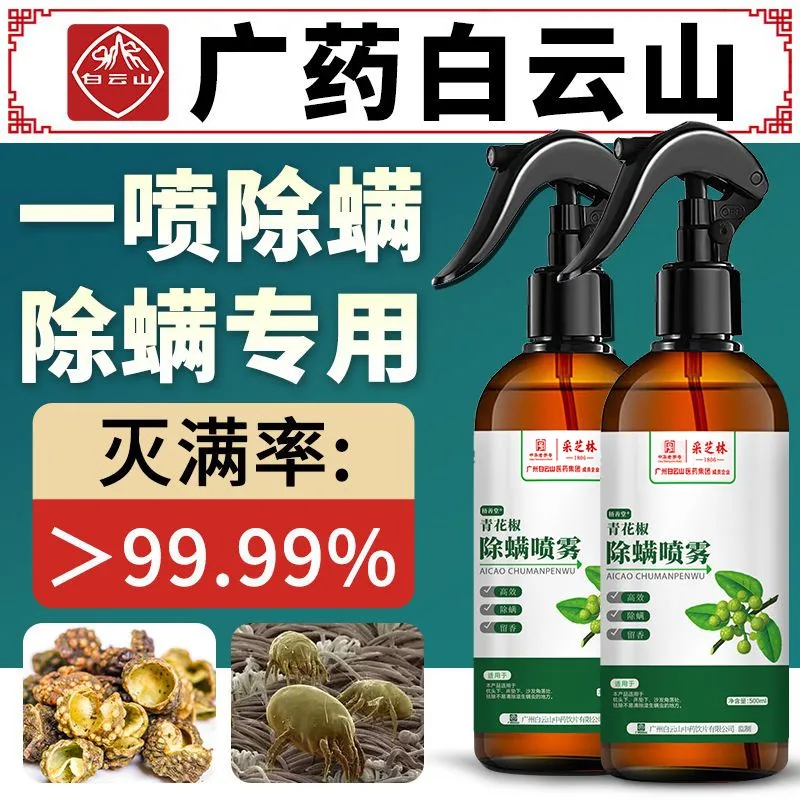 [超大瓶500ML+再送6包除螨包][除螨高峰] 广药白云山除螨喷雾剂青花椒除螨剂免洗去螨虫孕婴可用除螨 液