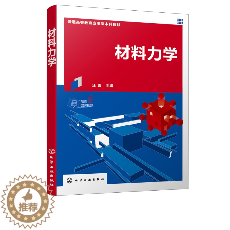 【醉染正版】 材料力学 汪菁 主编 化学工业出版社9787122379191 高等学校应用型本科土木 水利类等专业7