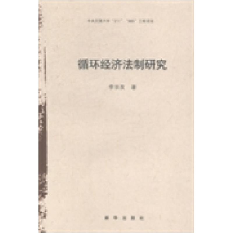 正版新书]循环经济法制研究李长友著9787516605615