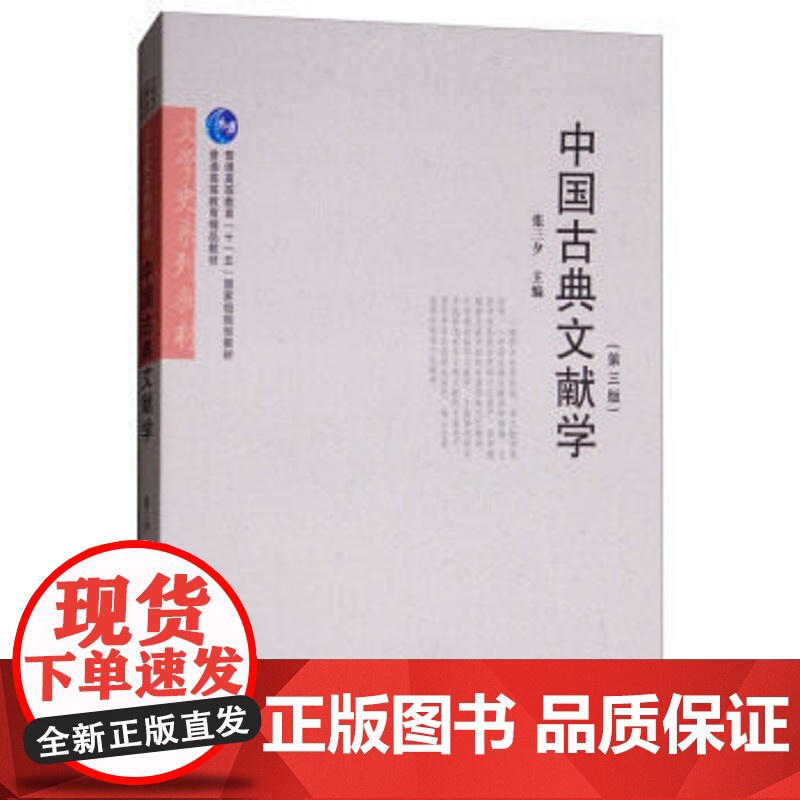 中国古典文献学 第三版 中国古典文献学 张三夕 第3版 华中师范大学出版社9787562279655[商城正版]高清大图