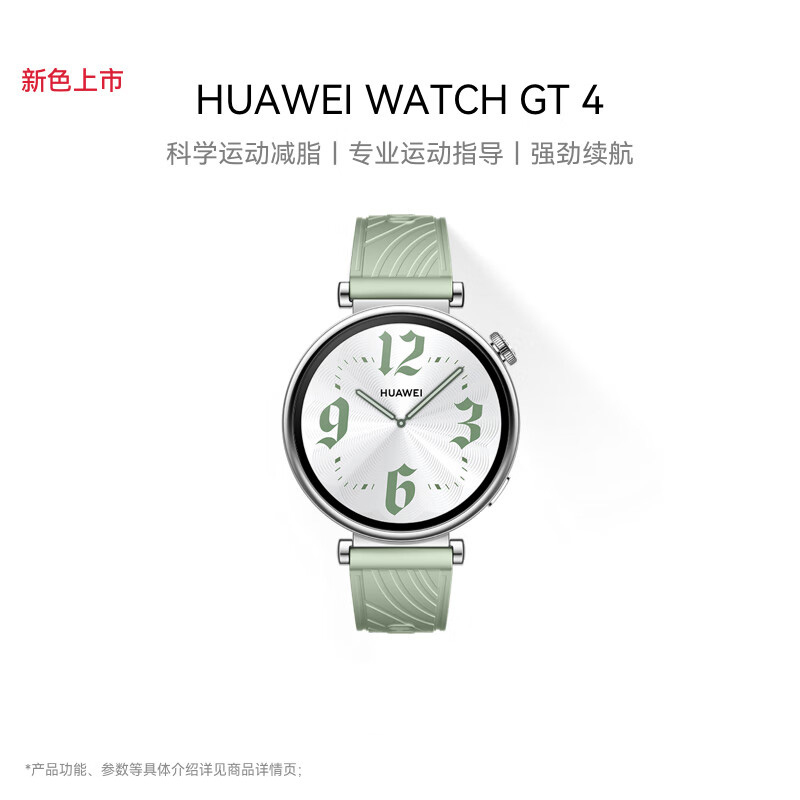 华为/HUAWEI WATCH GT 4 41mm 草木绿 绿色氟橡胶表带 智能手表 运动手表