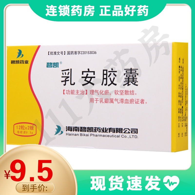 碧凯乳安胶囊03g12粒2板盒理气化瘀软坚散结用于乳癖属气滞血瘀证者