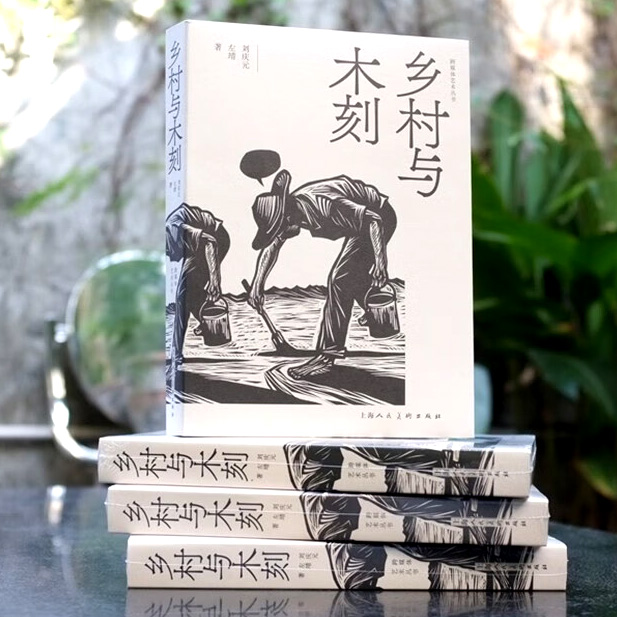 [正版]乡村与木刻 刘庆元 左靖 跨媒体艺术丛书 探寻民艺复兴与乡村振兴中木刻创作的当代转换 上海人民美术出版社高清大图