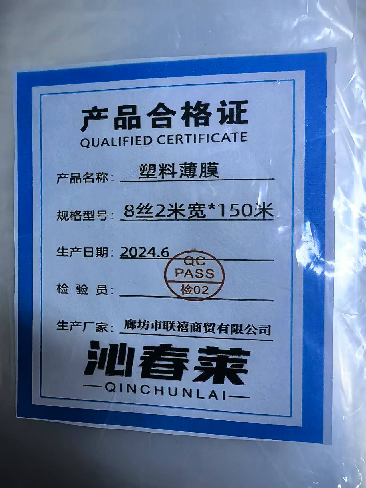 沁春莱塑料薄膜8丝2米宽*150米/卷高清大图