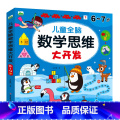 【6~7岁】儿童数学思维大开发 【正版】儿童数学思维训练2-3-4-5-6岁益智书幼儿园中班小班左右脑开发玩具书认智学【