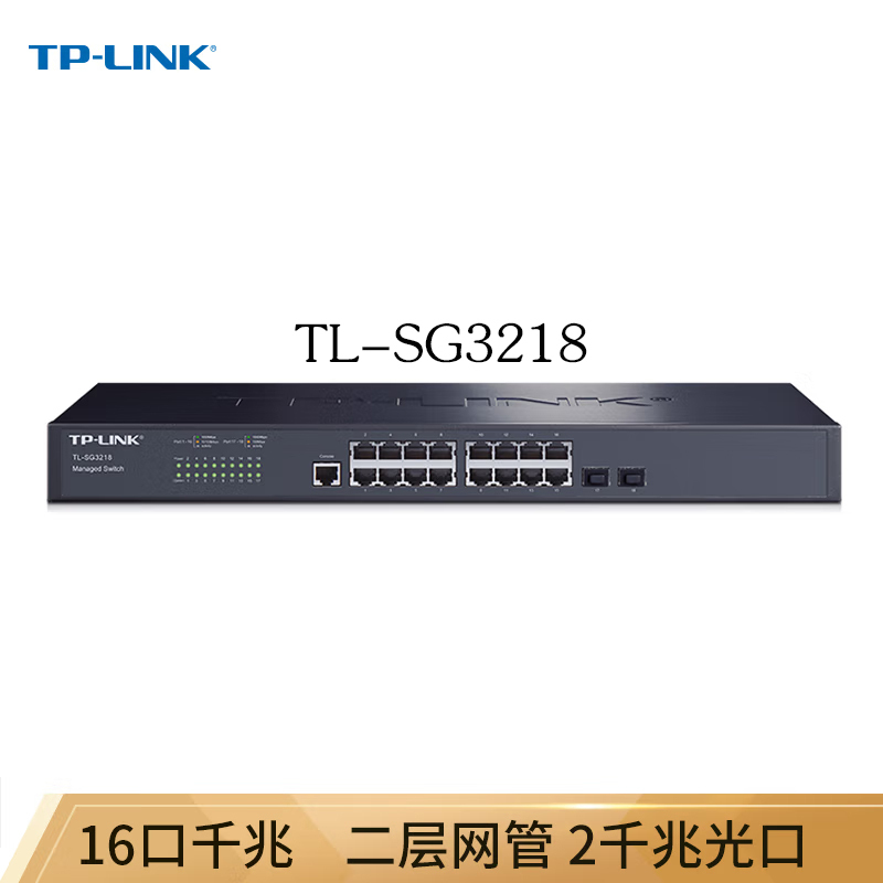 普联TP-LINK TL-SG3218 16口千兆二层网管核心交换机 2千兆光纤口