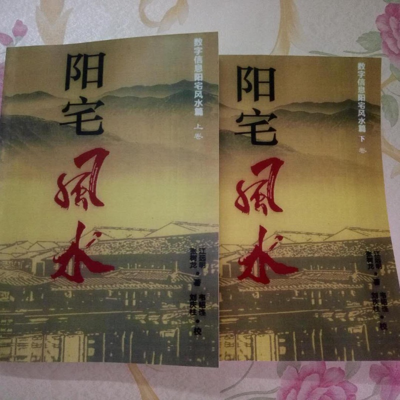 江远明 数字神断与阳宅 2册全 三角定律信息能量学数字化解.高清大图
