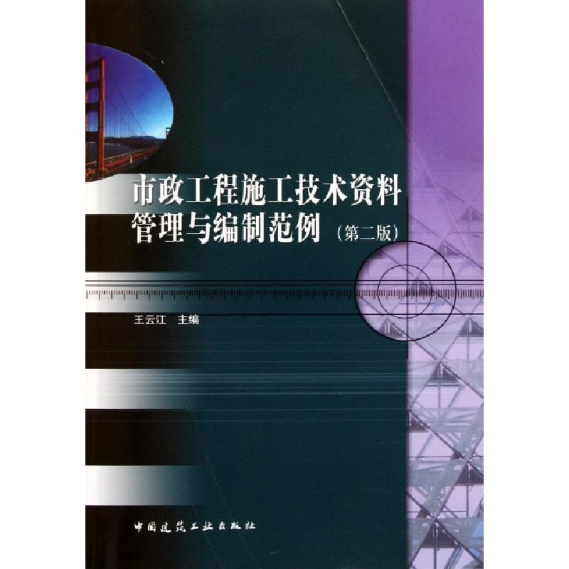 正版新书]市政工程施工技术资料管理与编制范例(第2版)王云江978图片