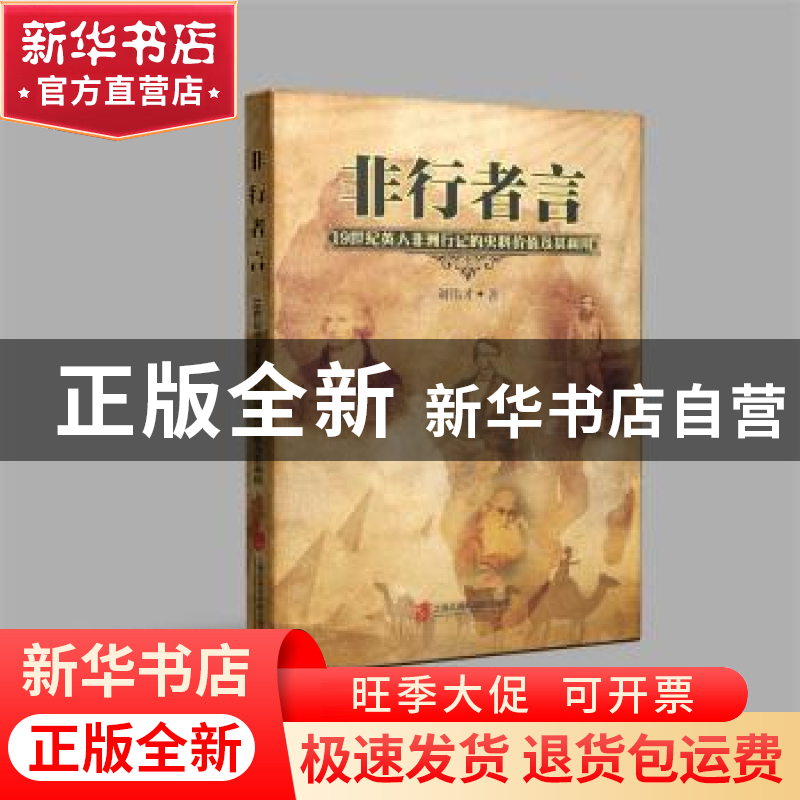 正版 非行者言:19世纪英国人非洲行居记录的史料价值及其利用 刘