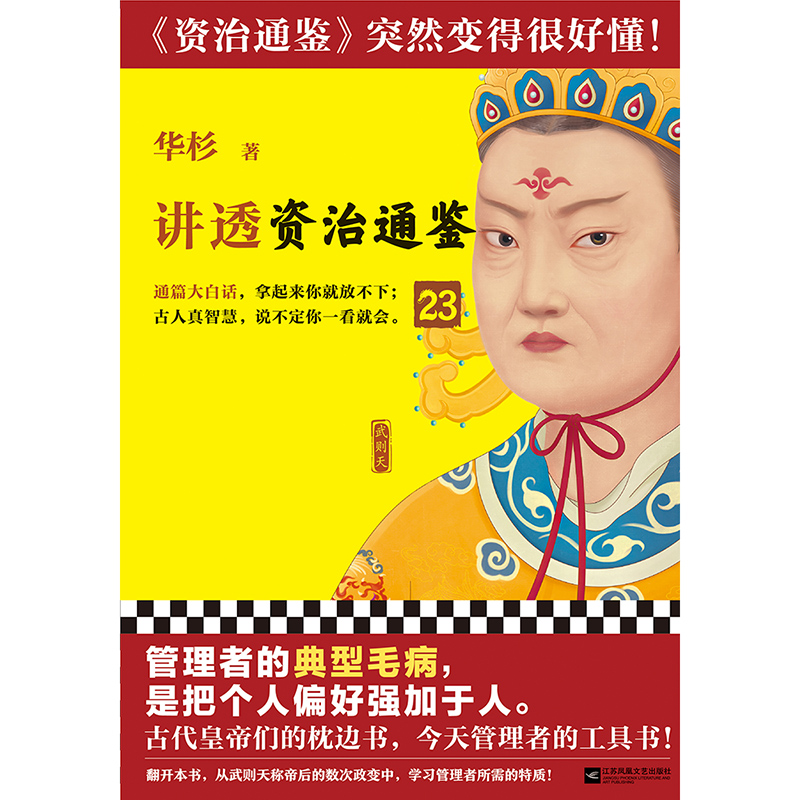 音像讲透〈资治通鉴〉编者:华杉