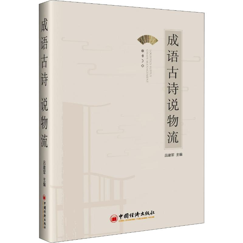 醉染图书成语古诗说物流9787513658096高清大图