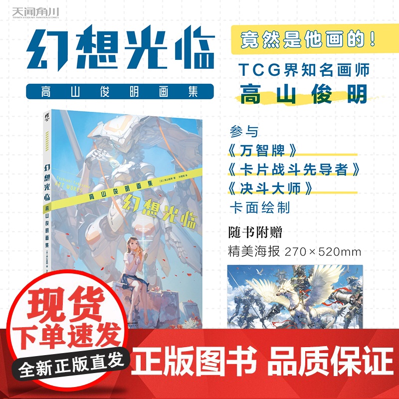【赠精美海报1张】幻想光临 : 高山俊明画集 (日) 高山俊明著人气卡牌游戏画师高山俊明力作收录百余作品的诚意之作高质