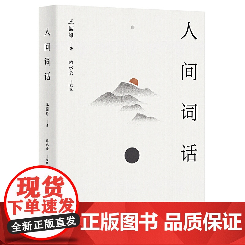 人间词话 王国维著 从这里,读懂中国人的“境界”。传世美学经典,以王国维手稿本为底本,精校精注,万字导读高清大图