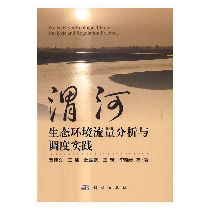 [醉染正版]RT 正版 渭河生态环境流量分析与调度实践9787030503992 贾仰文等科学出版社高清大图
