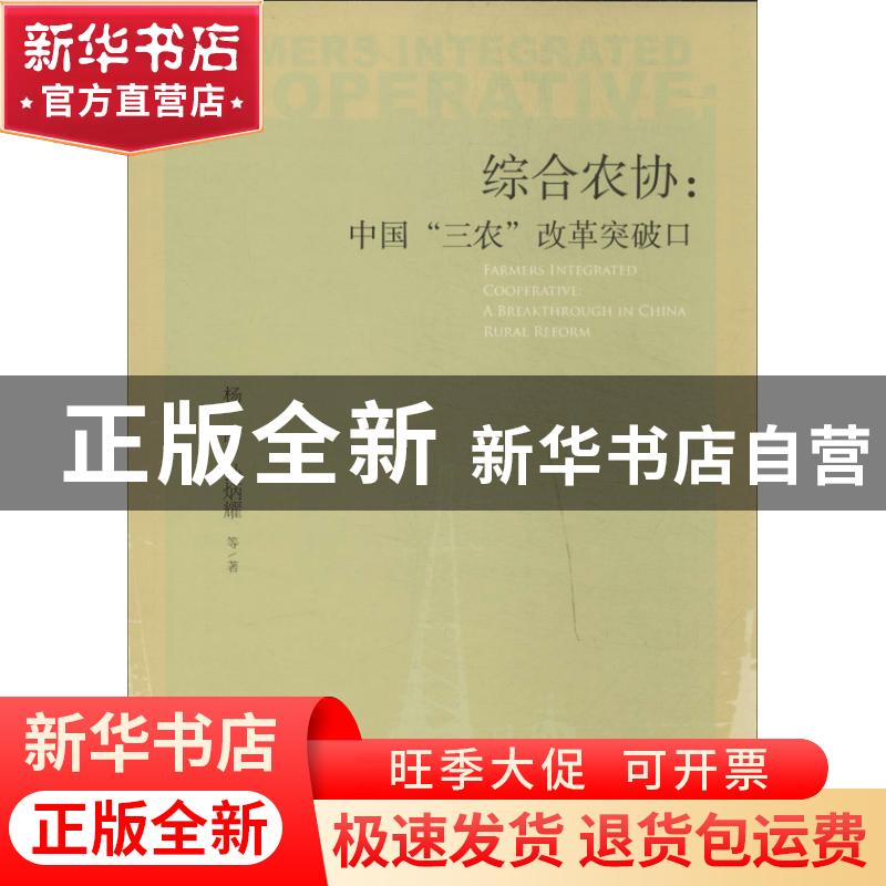 正版 综合农协:中国“三农”改革突破口:a breakthrough in China