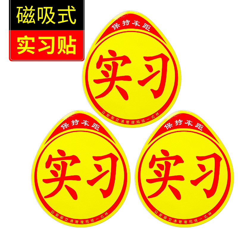 [补贴10%]实习车贴女司机新手上路创意标志汽车贴纸磁性车用划痕遮挡反光高清大图
