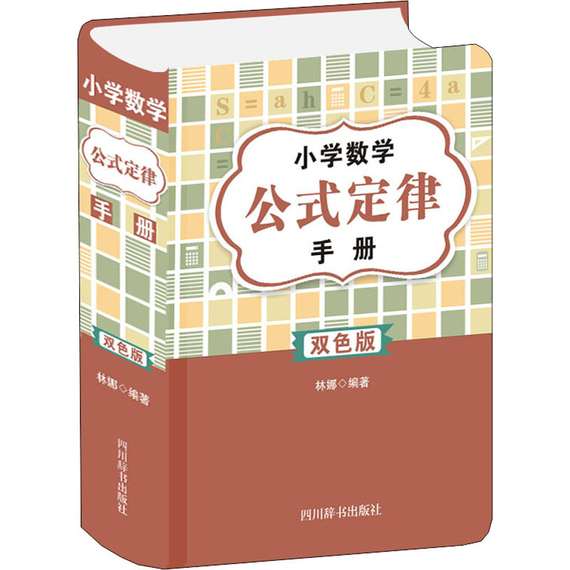 [M]小学数学公式定律手册 双色版-9787557908317