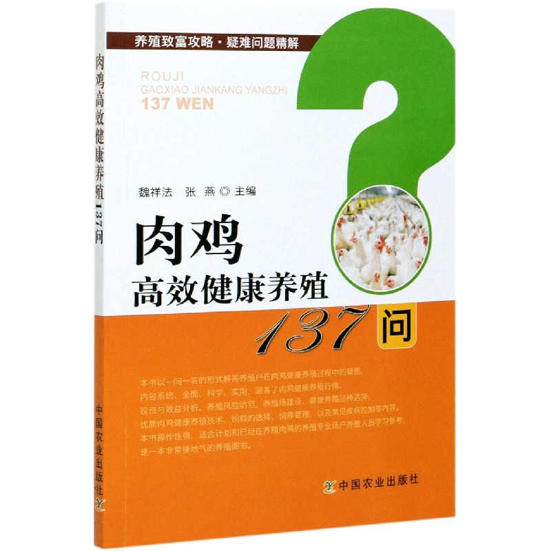 音像肉鸡高效健康养殖137问魏祥法 张燕