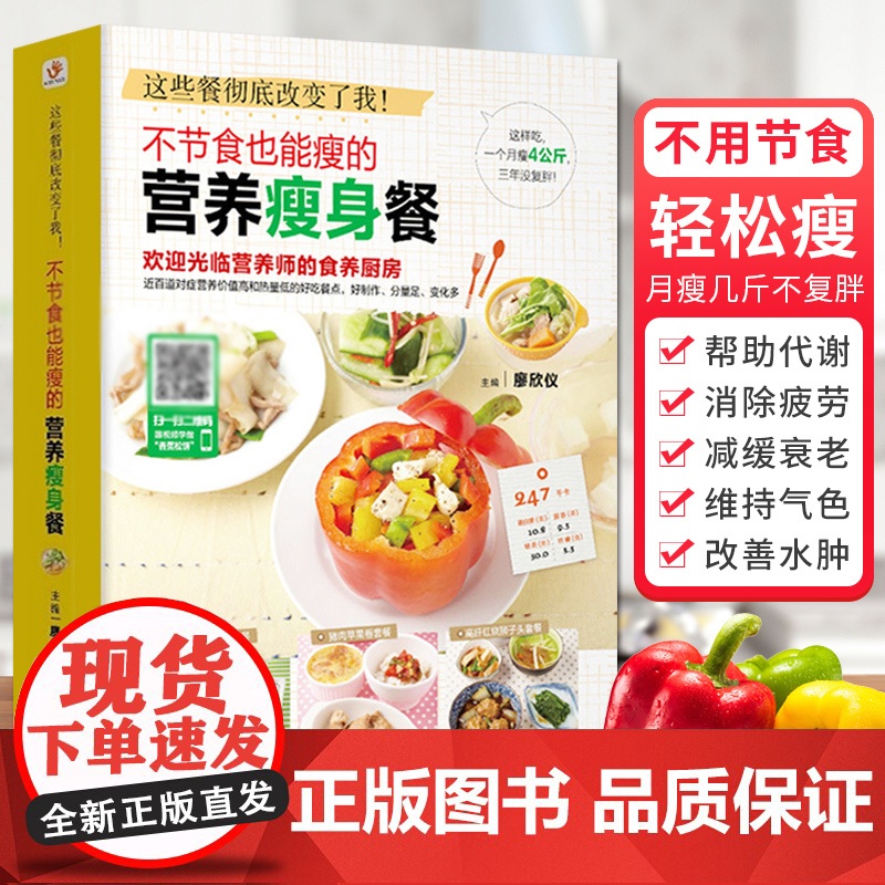 不节食也能瘦的营养瘦身餐 减肥食谱 瘦身大全科学减脂餐食谱书 健康饮食菜谱 食疗健身餐轻断食教程书籍 减脂好物清单 吃出高清大图