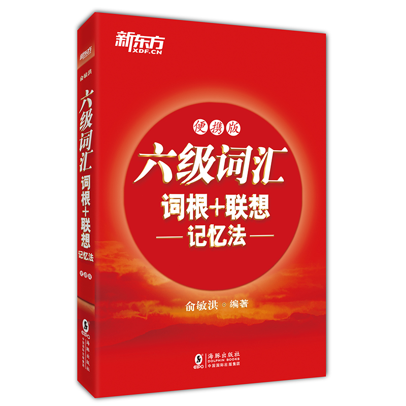 [正版]英语六级六级词汇词根+联想记忆法:便携版 备考2025年6月大学6级考试 cet6核心高频单词书 俞敏洪 英语高清大图