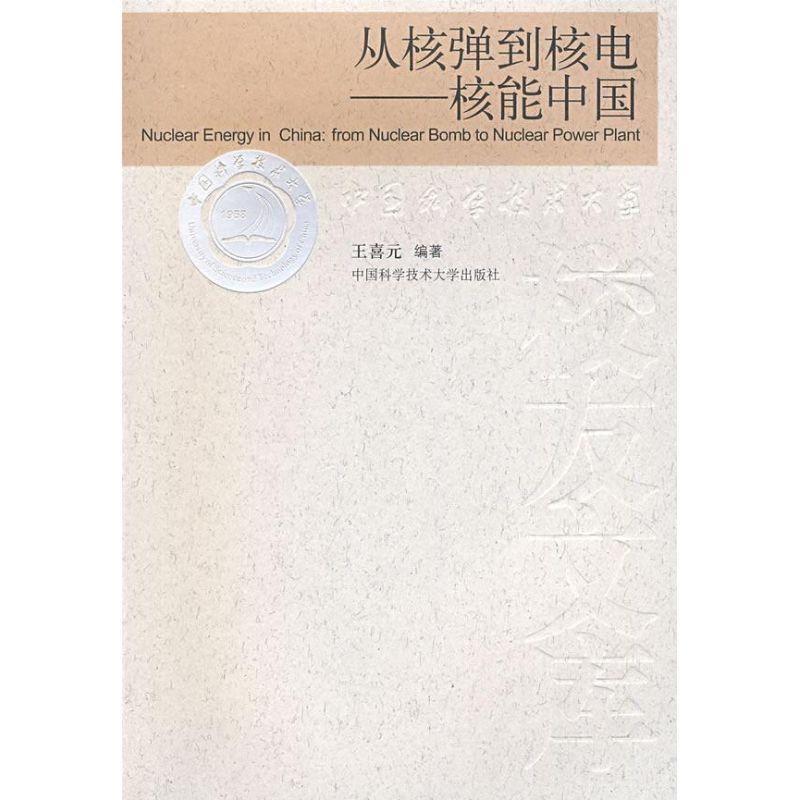正版新书]从核弹到核电FROM NUCLERA BOMB TO NUCLEAR POWER PLA高清大图