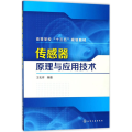传感器原理与应用技术