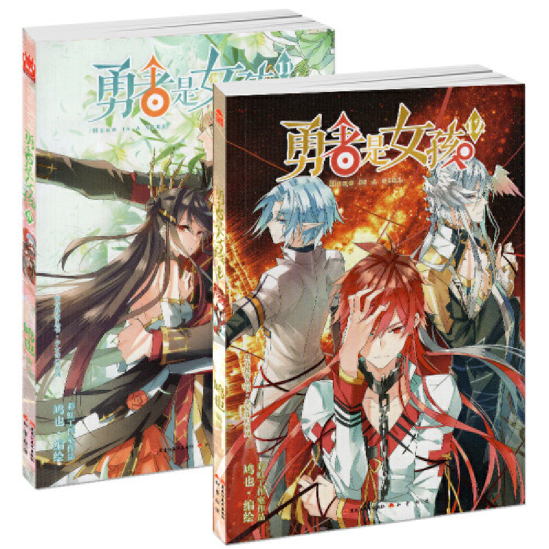 正版新书】勇者是女孩10鸠也9787531897712