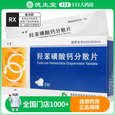 恒恩 羟苯磺酸钙分散片 0.25g*24片/盒