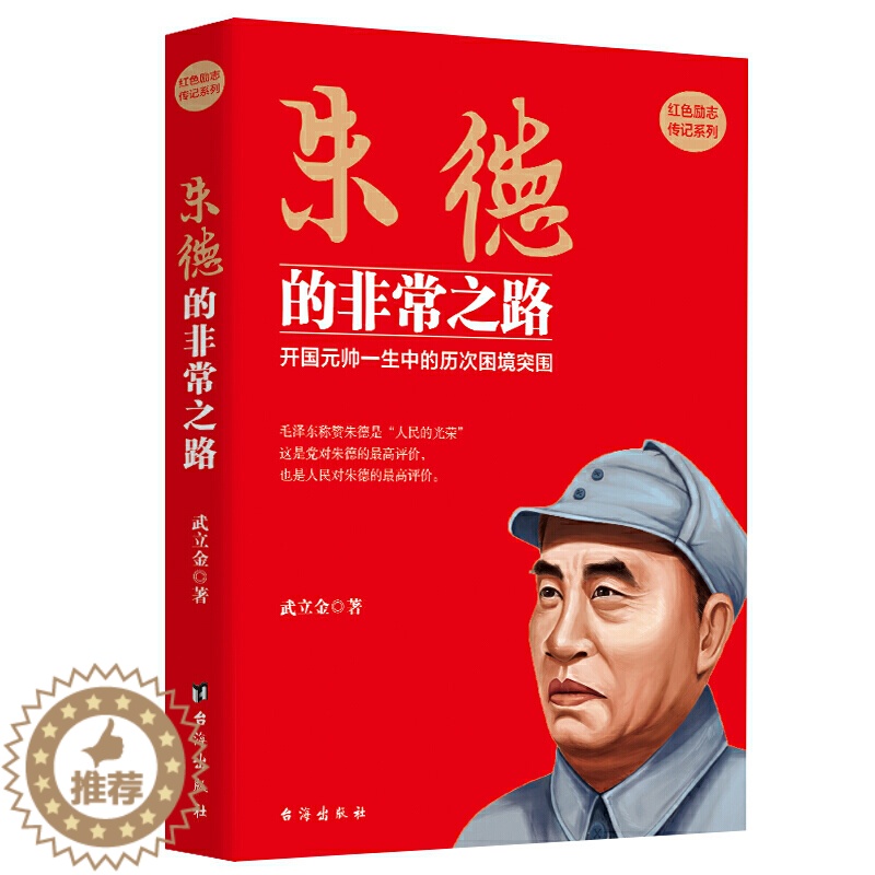 【醉染正版】朱德的非常之路 红色励志传记系列 开国元帅一生中的历次困境突围 武立金 著 红色励志类书籍 **历史军事人物