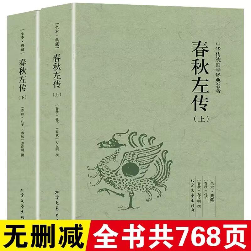 [正版]3册春秋左传+战国策 原文注释译文中国通史春秋战国史中国古代史国学经典书籍