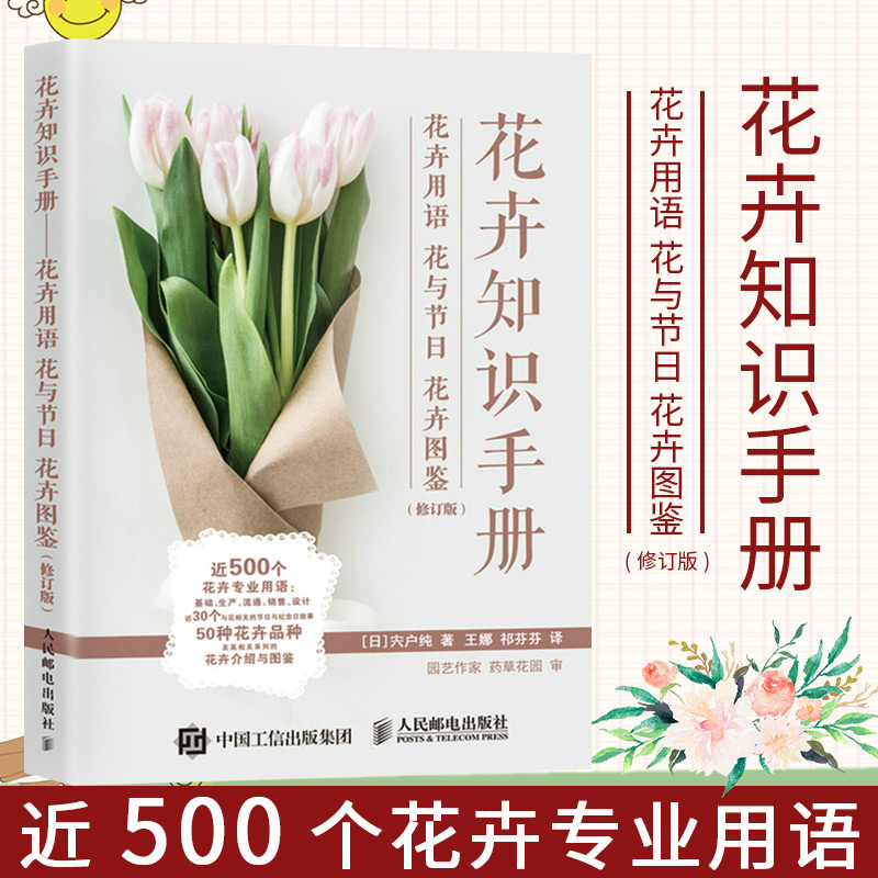 [醉染正版]花卉知识手册 花卉用语花与节日花卉图鉴 花艺书籍插花教程入门养花花语大全书花图鉴高清大图