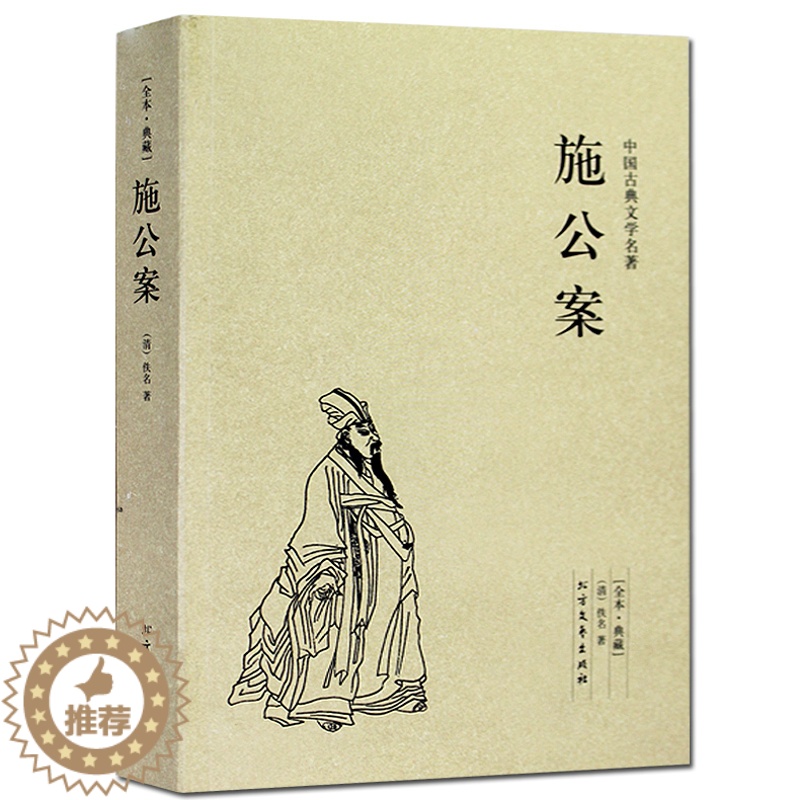 [醉染正版][正版施公案/中国古典文学名著 (珍藏版)全本典藏全译本无删节探案小说公案侠义小说儒林外史镜花缘醒世恒言