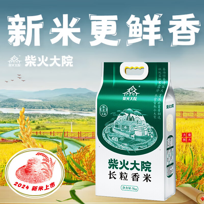 柴火大院 长粒香米5kg 【2024年新米】东北大米10斤5公斤 年货节团购