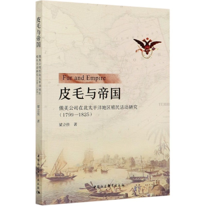 [醉染正版]正版图书 皮毛与帝国:俄美公司在北太平洋地区殖民活动研究 9787520372787梁立佳中国社会科学出版社高清大图