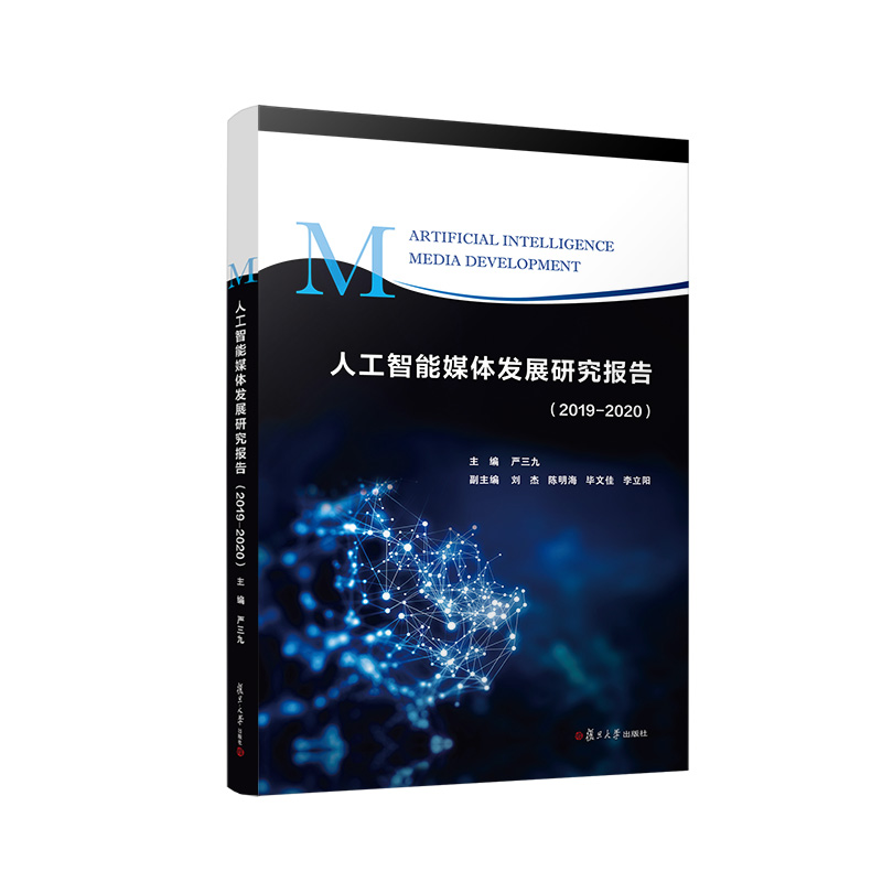 音像人工智能媒体发展研究报告(2019—2020)严三九