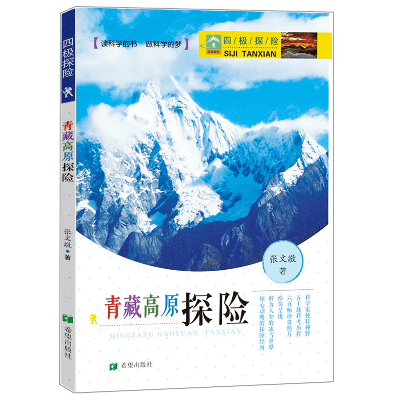 【M】青藏高原探险/四极探险 张文敬 著 -9787537974646
