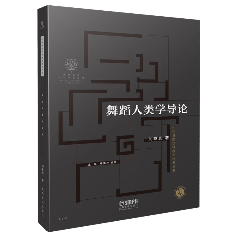 醉染图书舞蹈人类学导论978755249