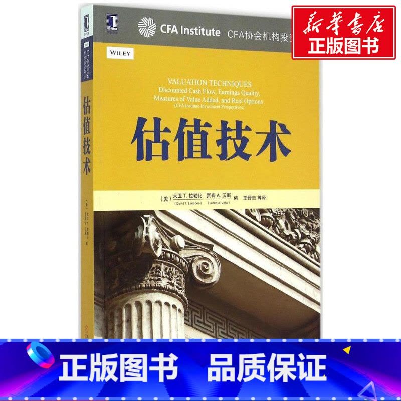 [正版]估值技术 (美)大卫 T.拉勒比(David T.Larrabee),(美)贾森 A.沃斯(Jason A.V图片