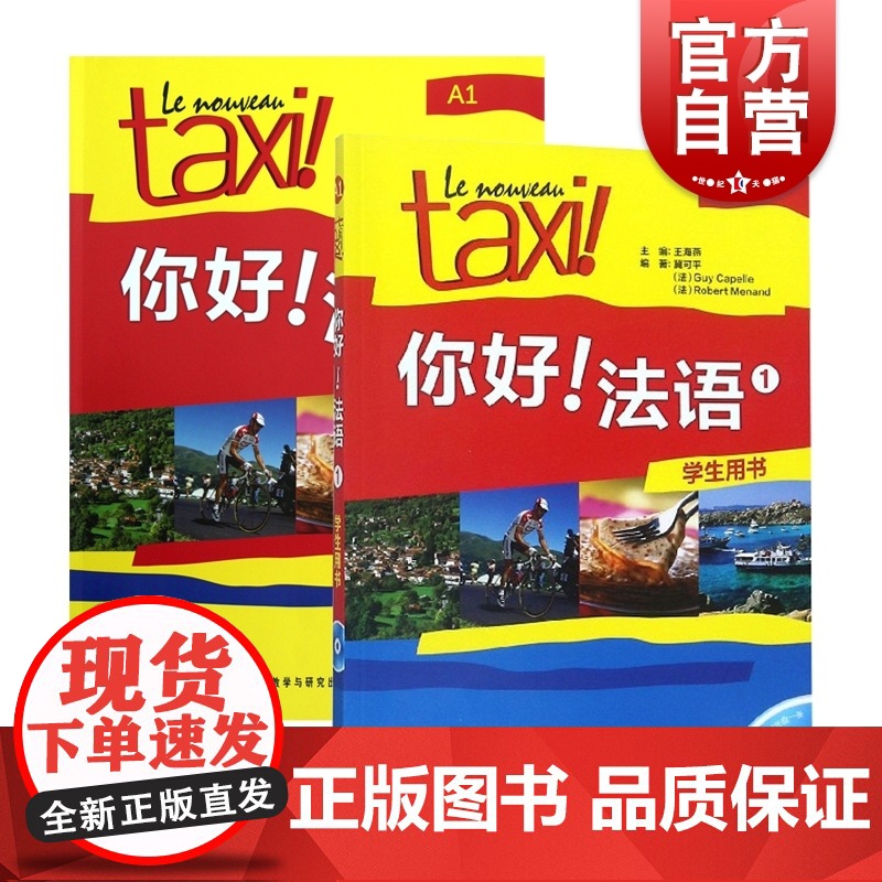 Taxi你好法语1:学生用书+练习册(共2册)第1册A1 大学法语自学教材初级零基础法语入门学习法语的教程书高清大图