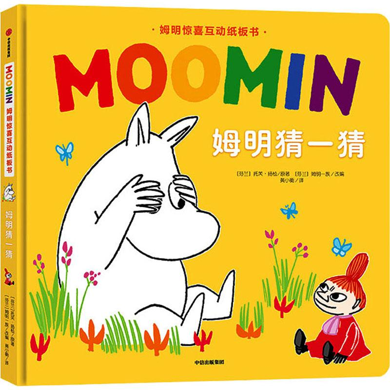 醉染图书姆明猜一猜9787521707724高清大图